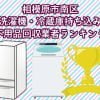 相模原市南区　冷蔵庫　洗濯機　持ち込みができるおすすめ不用品回収業者ランキング
